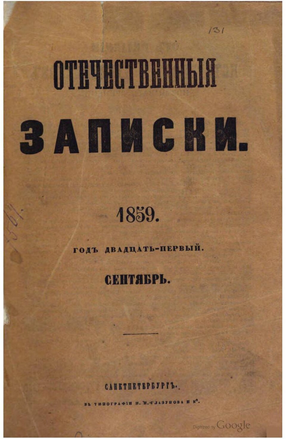 Подлинная обложка «Отечественных записок», сентябрь 1859 года
